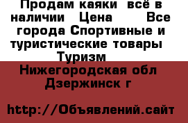 Продам каяки, всё в наличии › Цена ­ 1 - Все города Спортивные и туристические товары » Туризм   . Нижегородская обл.,Дзержинск г.